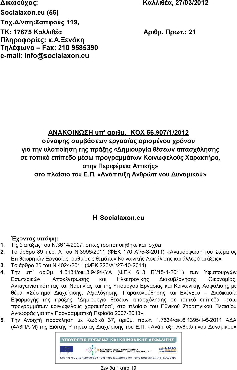 907//202 σύναψης συµβάσεων εργασίας ορισµένου χρόνου για την υλοποίηση της πράξης «ηµιουργία θέσεων απασχόλησης σε τοπικό επίπεδο µέσω προγραµµάτων Κοινωφελούς Χαρακτρα, στην Περιφέρεια Αττικς» στο