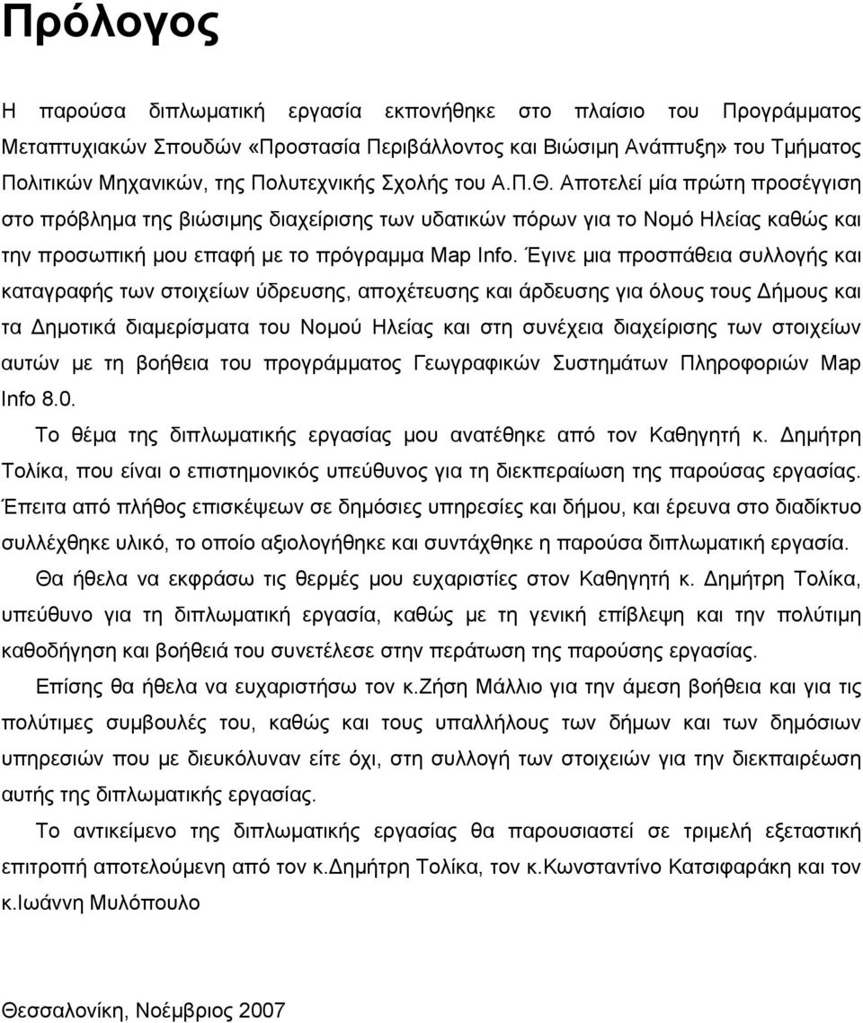 Έγινε μια προσπάθεια συλλογής και καταγραφής των στοιχείων ύδρευσης, αποχέτευσης και άρδευσης για όλους τους Δήμους και τα Δημοτικά διαμερίσματα του Νομού Ηλείας και στη συνέχεια διαχείρισης των