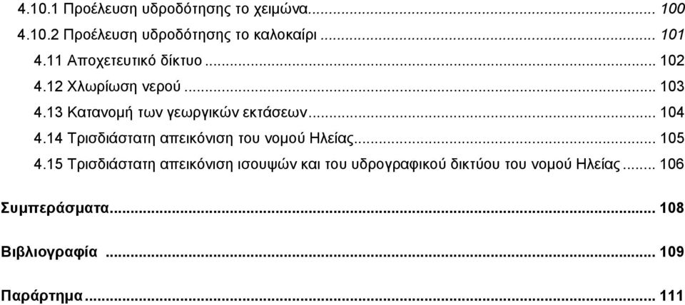 .. 104 4.14 Τρισδιάστατη απεικόνιση του νομού Ηλείας... 105 4.