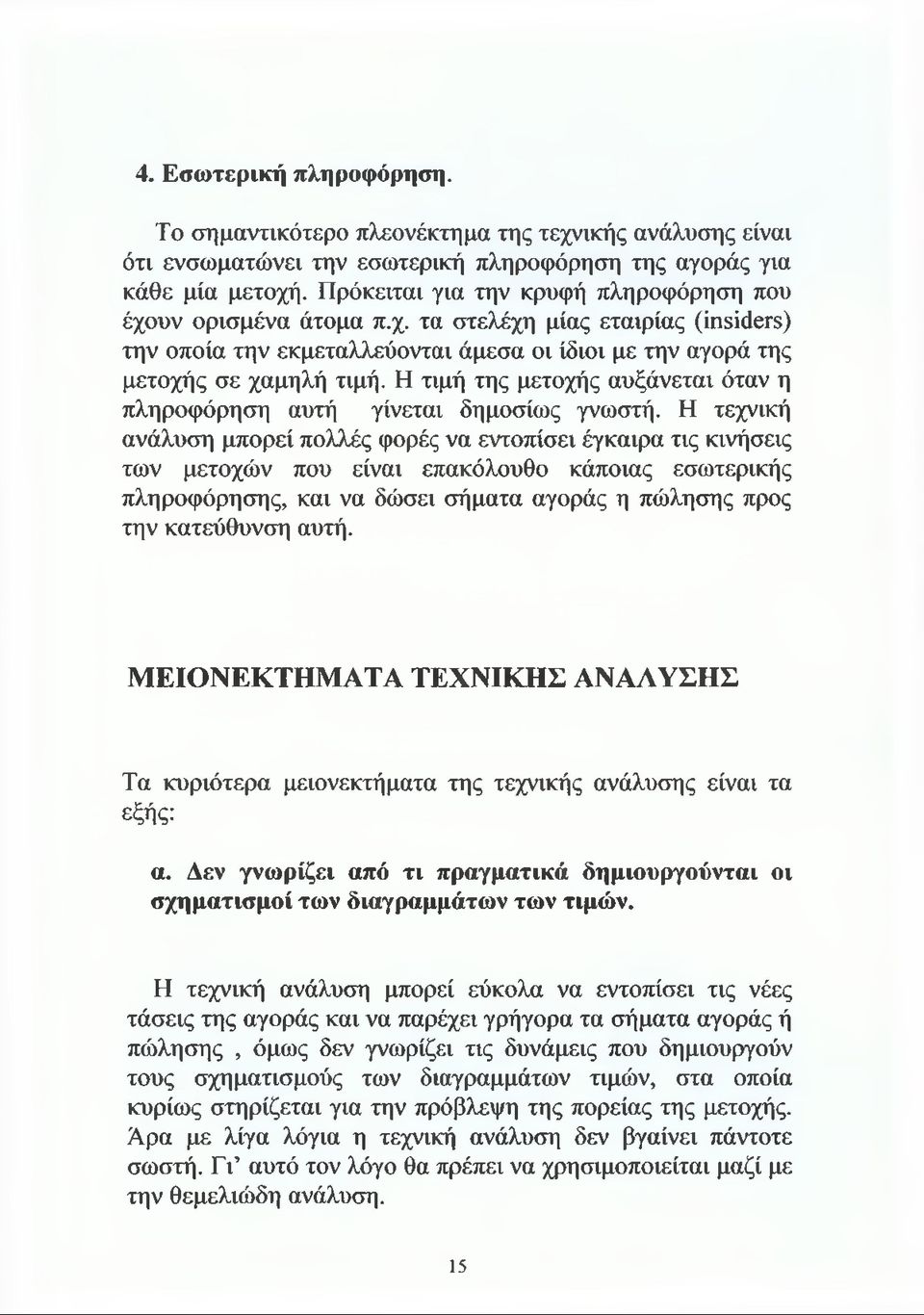 Η τιμή της μετοχής αυξάνεται όταν η πληροφόρηση αυτή γίνεται δημοσίως γνωστή.