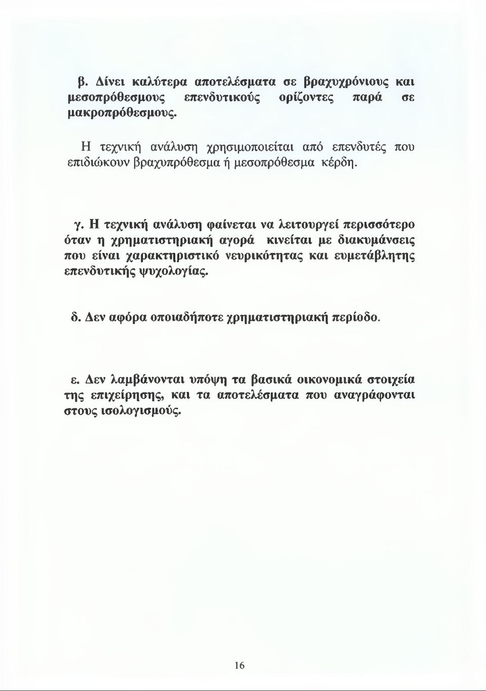 Η τεχνική ανάλυση φαίνεται να λειτουργεί περισσότερο όταν η χρηματιστηριακή αγορά κινείται με διακυμάνσεις που είναι χαρακτηριστικό νευρικότητας