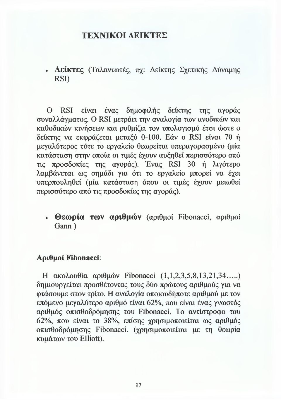 Εάν ο RSI είναι 70 ή μεγαλύτερος τότε το εργαλείο θεωρείται υπεραγορασμένο (μία κατάσταση στην οποία οι τιμές έχουν αυξηθεί περισσότερο από τις προσδοκίες της αγοράς).