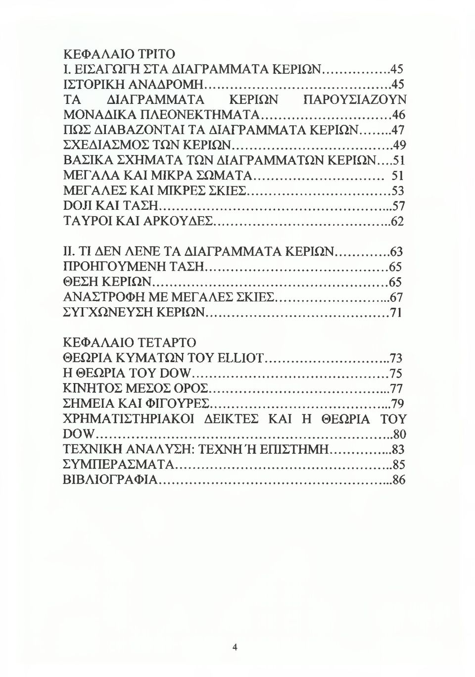 ΤΙ ΔΕΝ ΛΕΝΕ ΤΑ ΔΙΑΓΡΑΜΜΑΤΑ ΚΕΡΙΩΝ... 63 ΠΡΟΗΓΟΥΜΕΝΗ ΤΑΣΗ... 65 ΘΕΣΗ ΚΕΡΙΩΝ... 65 ΑΝΑΣΤΡΟΦΗ ΜΕ ΜΕΓΑΛΕΣ ΣΚΙΕΣ... 67 ΣΥΓΧΩΝΕΥΣΗ ΚΕΡΙΩΝ... 71 ΚΕΦΑΛΑΙΟ ΤΕΤΑΡΤΟ ΘΕΩΡΙΑ ΚΥΜΑΤΩΝ TOY ELLIOT.