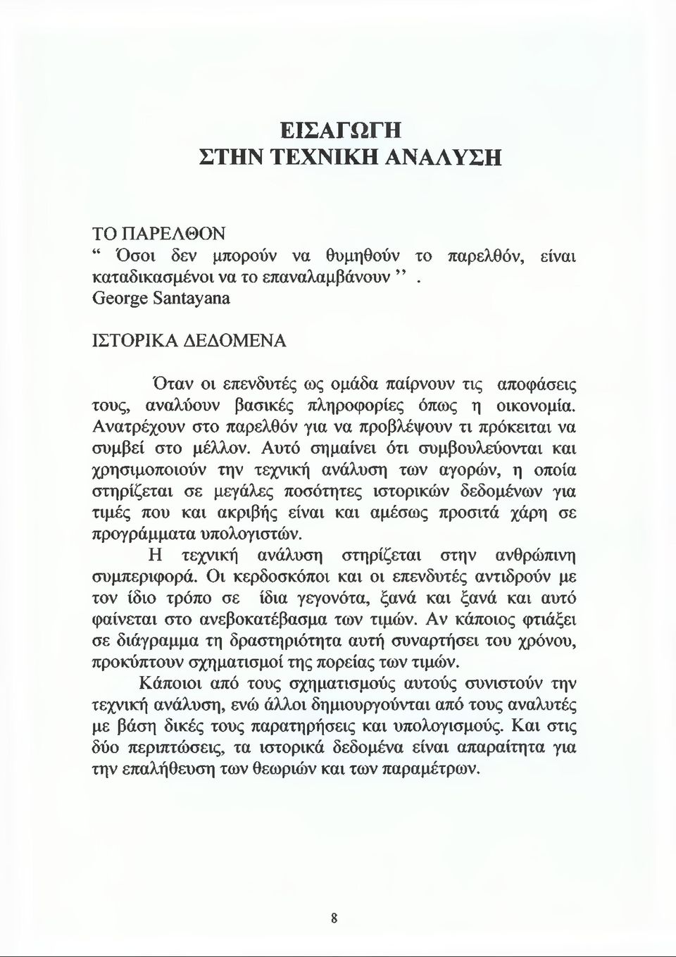 Ανατρέχουν στο παρελθόν για να προβλέψουν τι πρόκειται να συμβεί στο μέλλον.