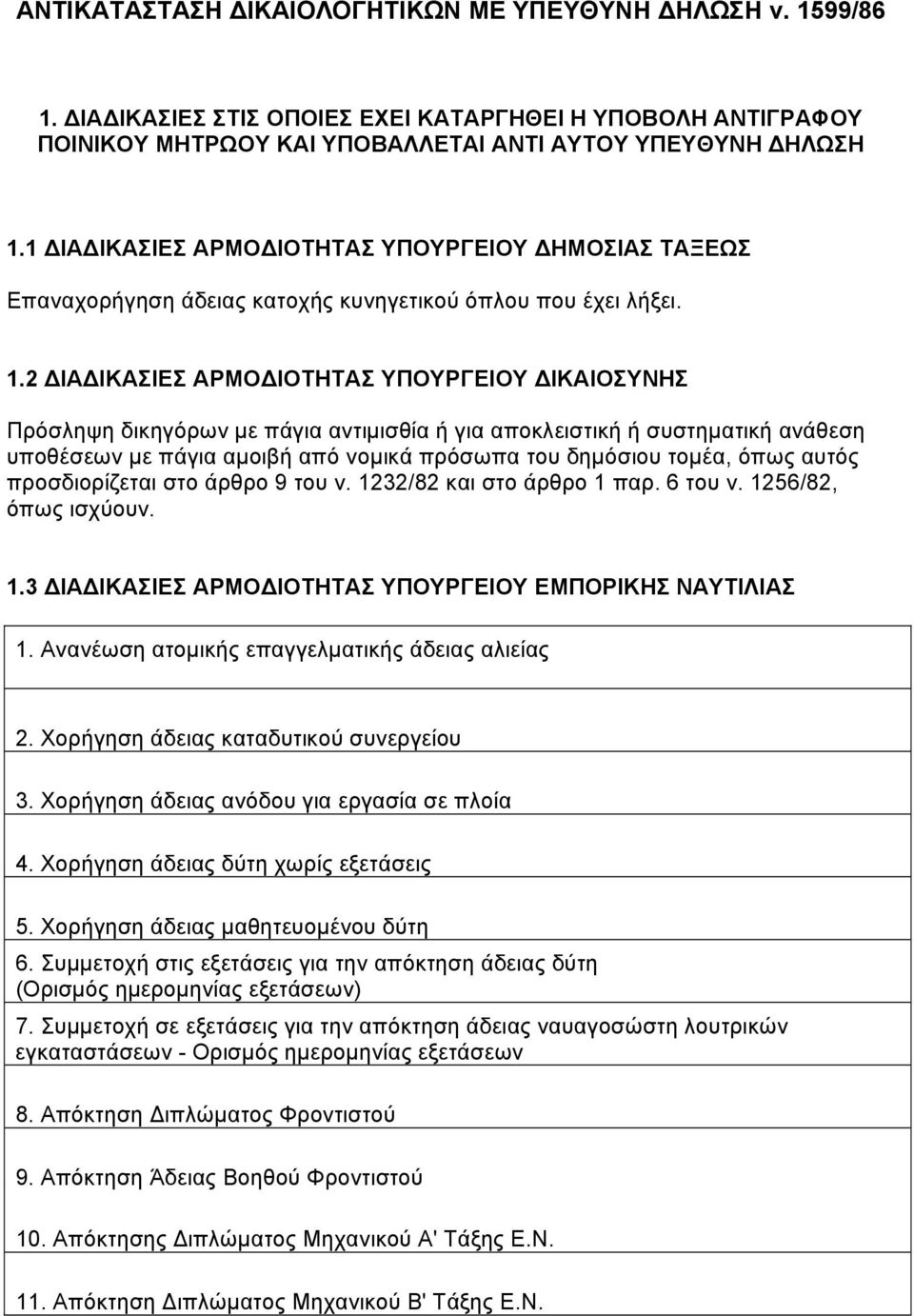 2 ΙΑ ΙΚΑΣΙΕΣ ΑΡΜΟ ΙΟΤΗΤΑΣ ΥΠΟΥΡΓΕΙΟΥ ΙΚΑΙΟΣΥΝΗΣ Πρόσληψη δικηγόρων µε πάγια αντιµισθία ή για αποκλειστική ή συστηµατική ανάθεση υποθέσεων µε πάγια αµοιβή από νοµικά πρόσωπα του δηµόσιου τοµέα, όπως