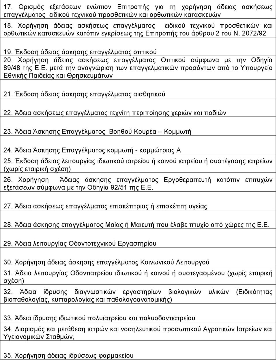 Έκδοση άδειας άσκησης επαγγέλµατος οπτικού 20. Χορήγηση άδειας ασκήσεως επαγγέλµατος Οπτικού σύµφωνα µε την Οδηγία 89/48 της Ε.