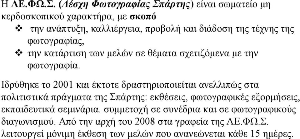 της φωτογραφίας, την κατάρτιση των μελών σε θέματα σχετιζόμενα με την φωτογραφία.