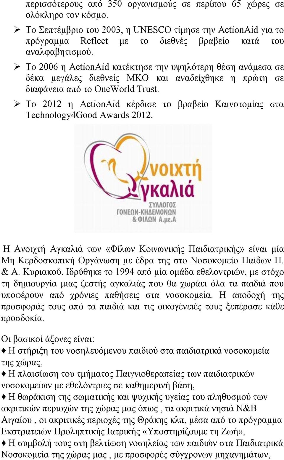 To 2006 η ActionAid κατέκτησε την υψηλότερη θέση ανάμεσα σε δέκα μεγάλες διεθνείς MKO και αναδείχθηκε η πρώτη σε διαφάνεια από το OneWorld Trust.