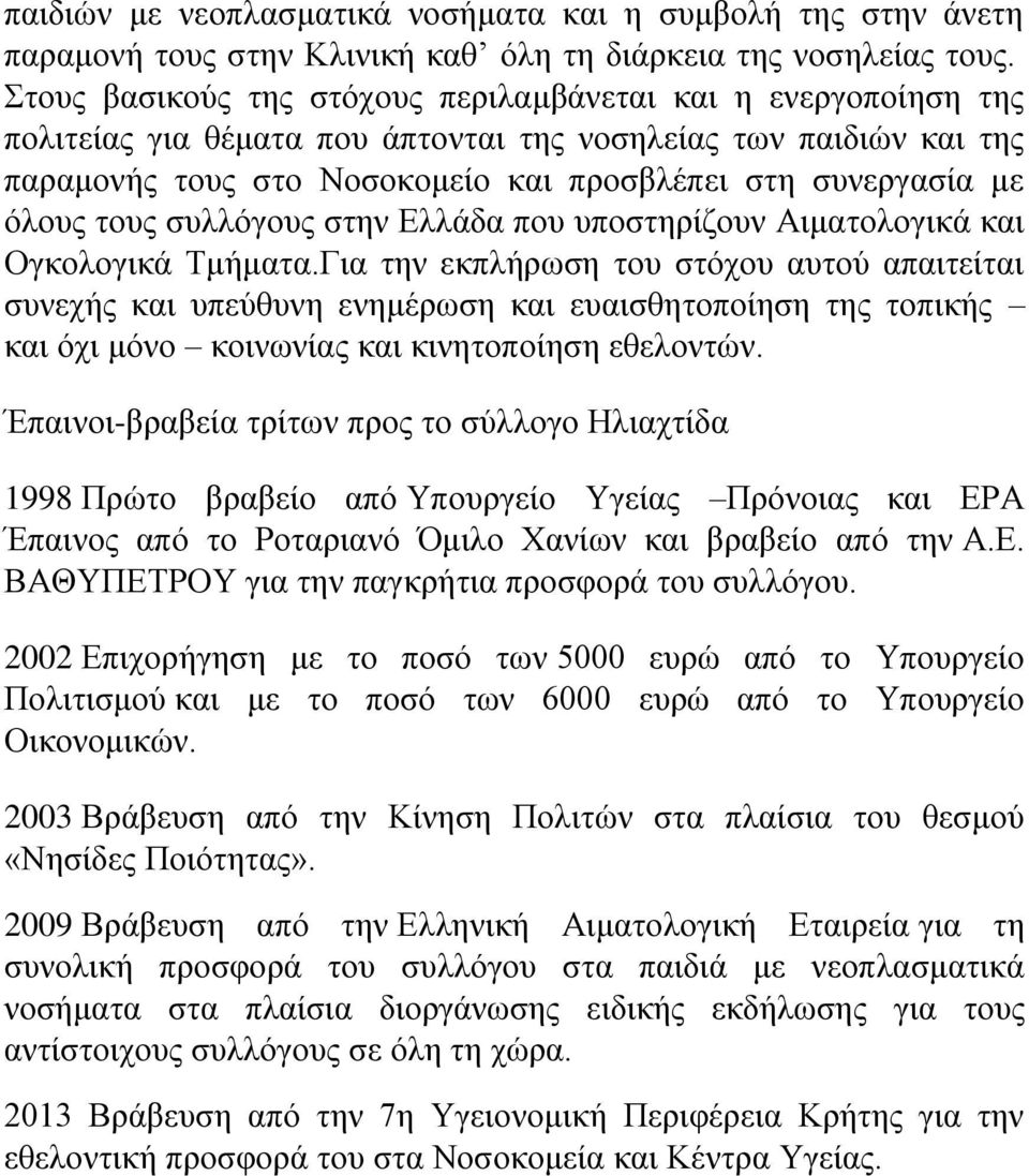 όλους τους συλλόγους στην Ελλάδα που υποστηρίζουν Αιματολογικά και Ογκολογικά Τμήματα.