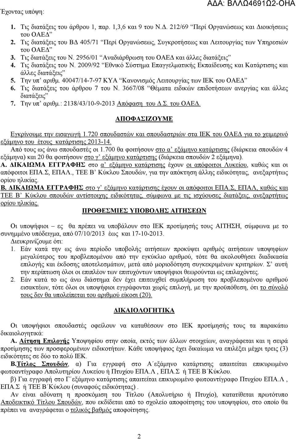 2956/01 Αναδιάρθρωση του ΟΑΕΔ και άλλες διατάξεις 4. Τις διατάξεις του Ν. 2009/92 Εθνικό Σύστημα Επαγγελματικής Εκπαίδευσης και Κατάρτισης και άλλες διατάξεις 5. Την υπ αριθμ.