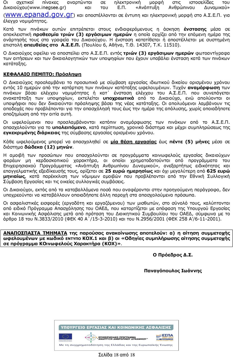 Κατά των πινάκων αυτών επιτρέπεται στους ενδιαφερόμενους η άσκηση ένστασης μέσα σε αποκλειστικ προθεσμία τριών (3) εργάσιμων ημερών η οποία αρχίζει από την επόμενη ημέρα της ανάρτησς τους στα γραφεία