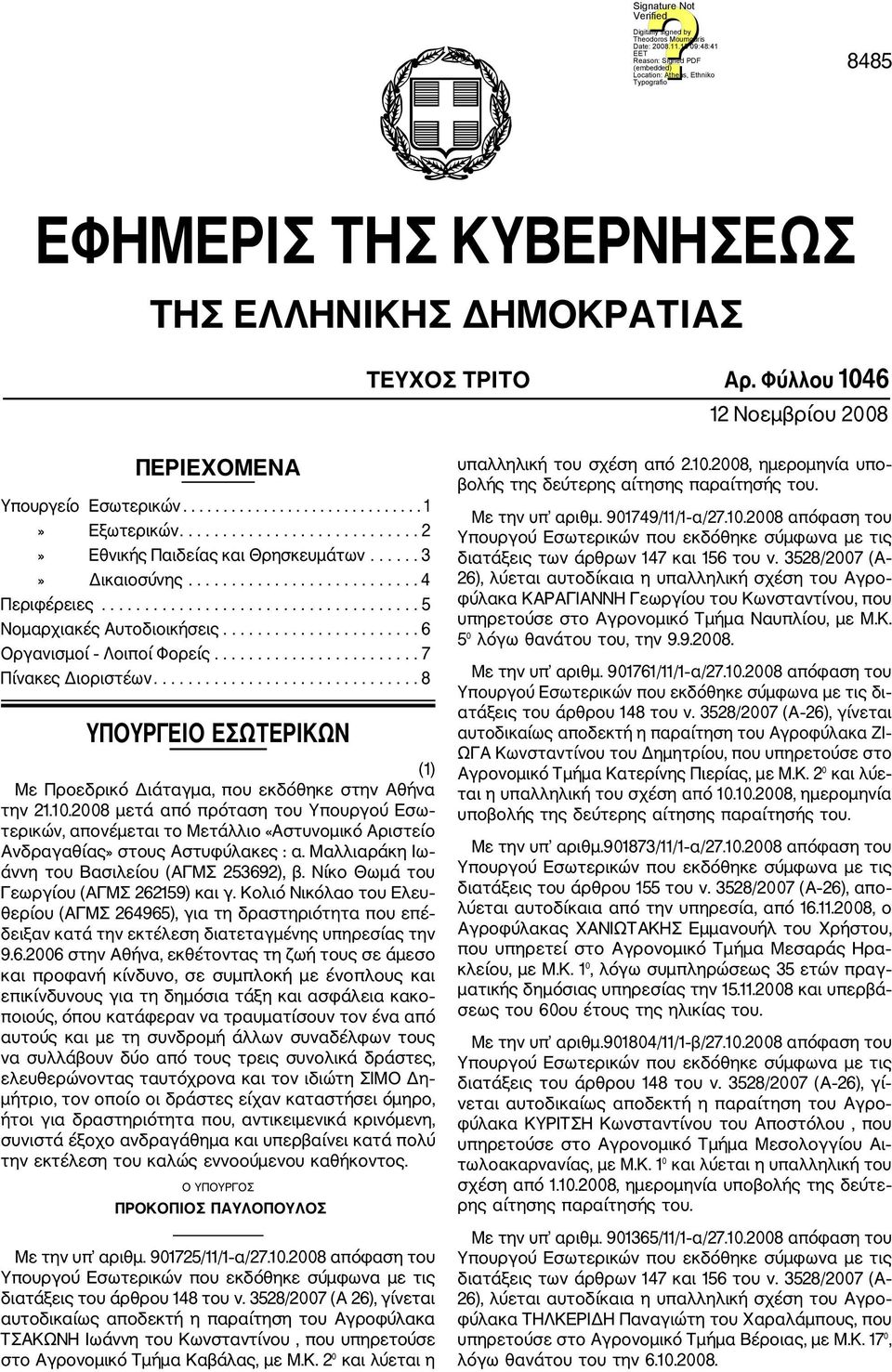 ...................... 6 Οργανισμοί Λοιποί Φορείς........................ 7 Πίνακες Διοριστέων............................... 8 ΥΠΟΥΡΓΕΙΟ ΕΣΩΤΕΡΙΚΩΝ (1) Με Προεδρικό Διάταγμα, που εκδόθηκε στην Αθήνα την 21.