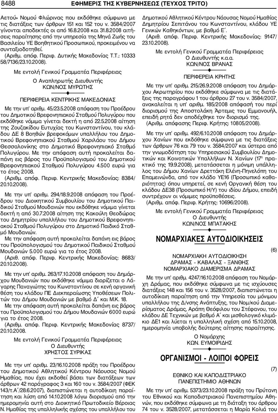 5.2008 αίτηση της Ζουζακίδου Ευτυχίας του Κωνσταντίνου, του κλά δου ΔΕ 8 Βοηθών βρεφοκόμων υπαλλήλου του Δημο τικού Βρεφονηπιακού Σταθμού Χαριλάου του Δήμου Θεσσαλονίκης στο Δημοτικό Βρεφονηπιακό