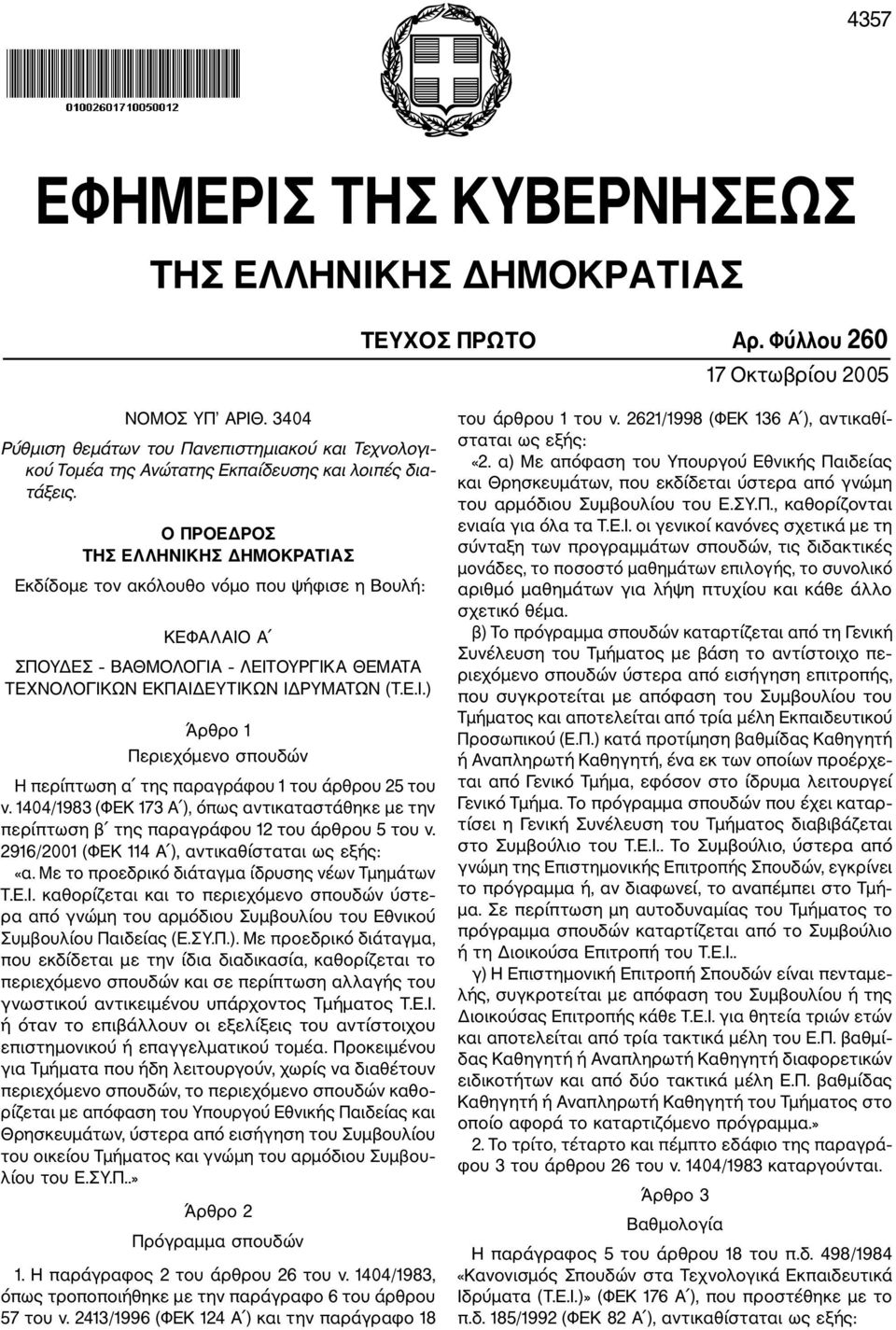 Ο ΠΡΟΕΔΡΟΣ ΤΗΣ ΕΛΛΗΝΙΚΗΣ ΔΗΜΟΚΡΑΤΙΑΣ Εκδίδομε τον ακόλουθο νόμο που ψήφισε η Βουλή: ΚΕΦΑΛΑΙΟ Α ΣΠΟΥΔΕΣ ΒΑΘΜΟΛΟΓΙΑ ΛΕΙΤΟΥΡΓΙΚΑ ΘΕΜΑΤΑ ΤΕΧΝΟΛΟΓΙΚΩΝ ΕΚΠΑΙΔΕΥΤΙΚΩΝ ΙΔΡΥΜΑΤΩΝ (Τ.Ε.Ι.) Άρθρο 1 Περιεχόμενο σπουδών Η περίπτωση α της παραγράφου 1 του άρθρου 25 του ν.