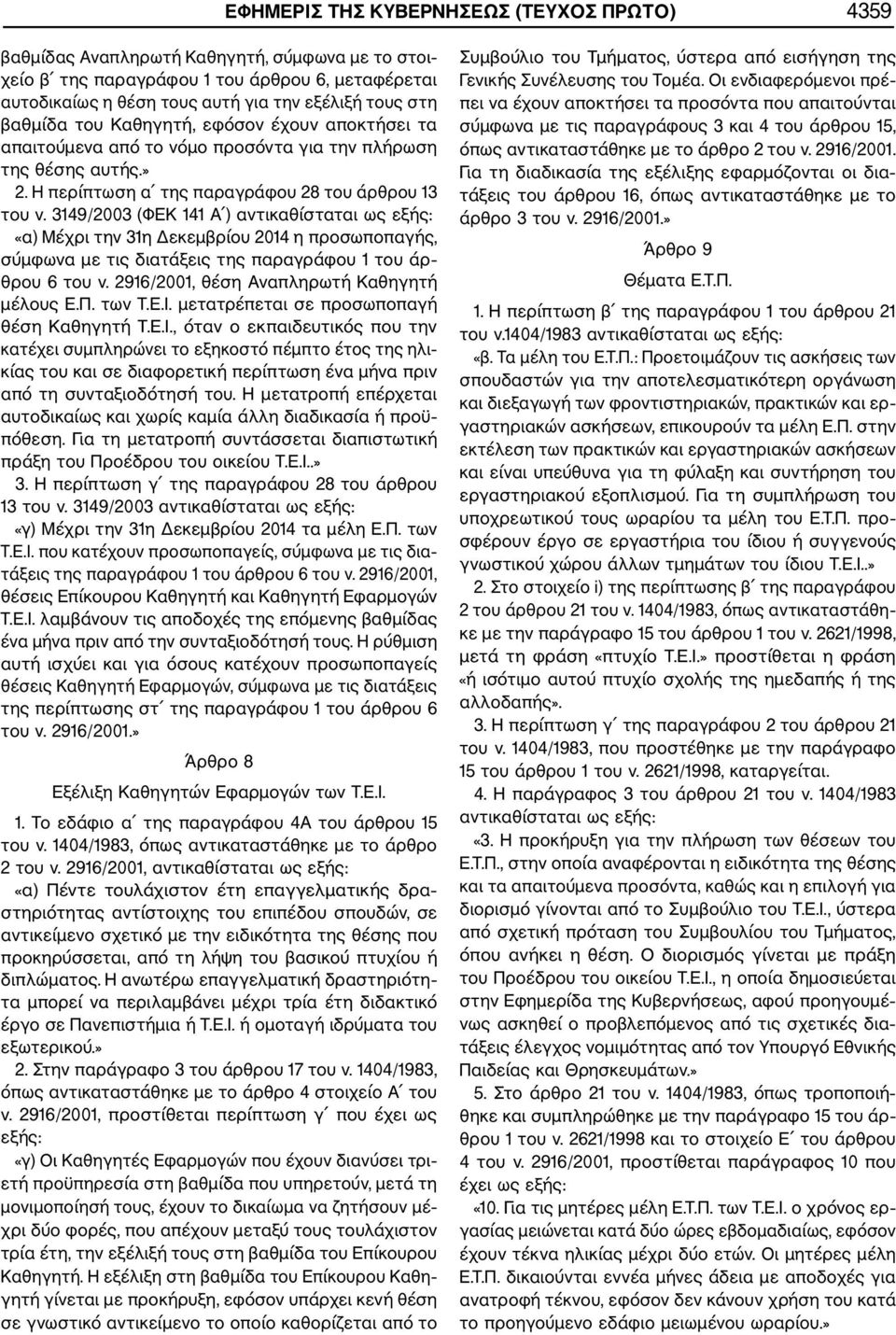 3149/2003 (ΦΕΚ 141 Α ) αντικαθίσταται ως εξής: «α) Μέχρι την 31η Δεκεμβρίου 2014 η προσωποπαγής, σύμφωνα με τις διατάξεις της παραγράφου 1 του άρ θρου 6 του ν.