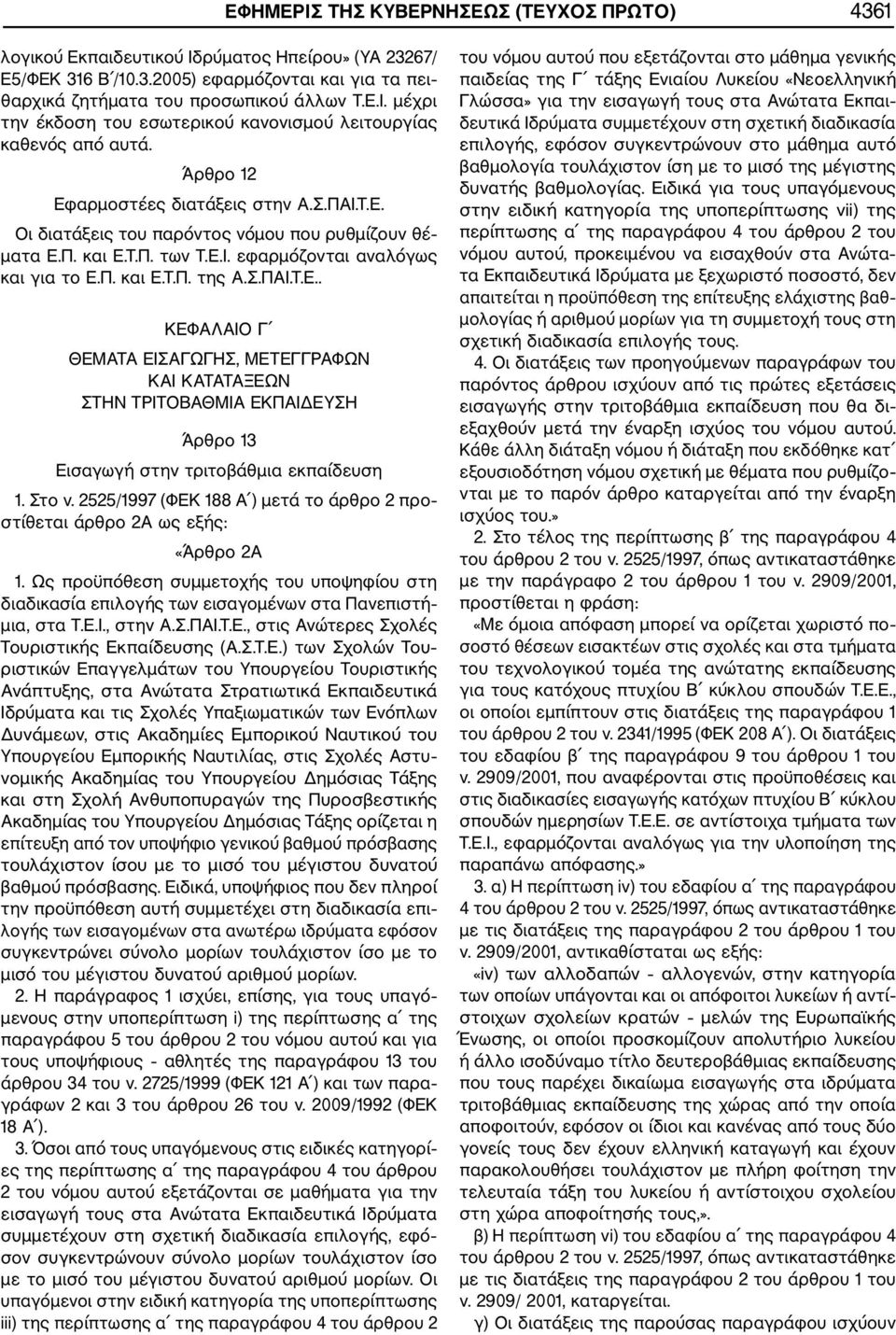 Στο ν. 2525/1997 (ΦΕΚ 188 Α ) μετά το άρθρο 2 προ στίθεται άρθρο 2Α ως εξής: «Άρθρο 2Α 1. Ως προϋπόθεση συμμετοχής του υποψηφίου στη διαδικασία επιλογής των εισαγομένων στα Πανεπιστή μια, στα Τ.Ε.Ι.