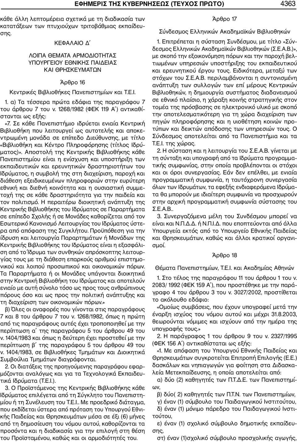 1268/1982 (ΦΕΚ 119 Α ) αντικαθί στανται ως εξής: «7.