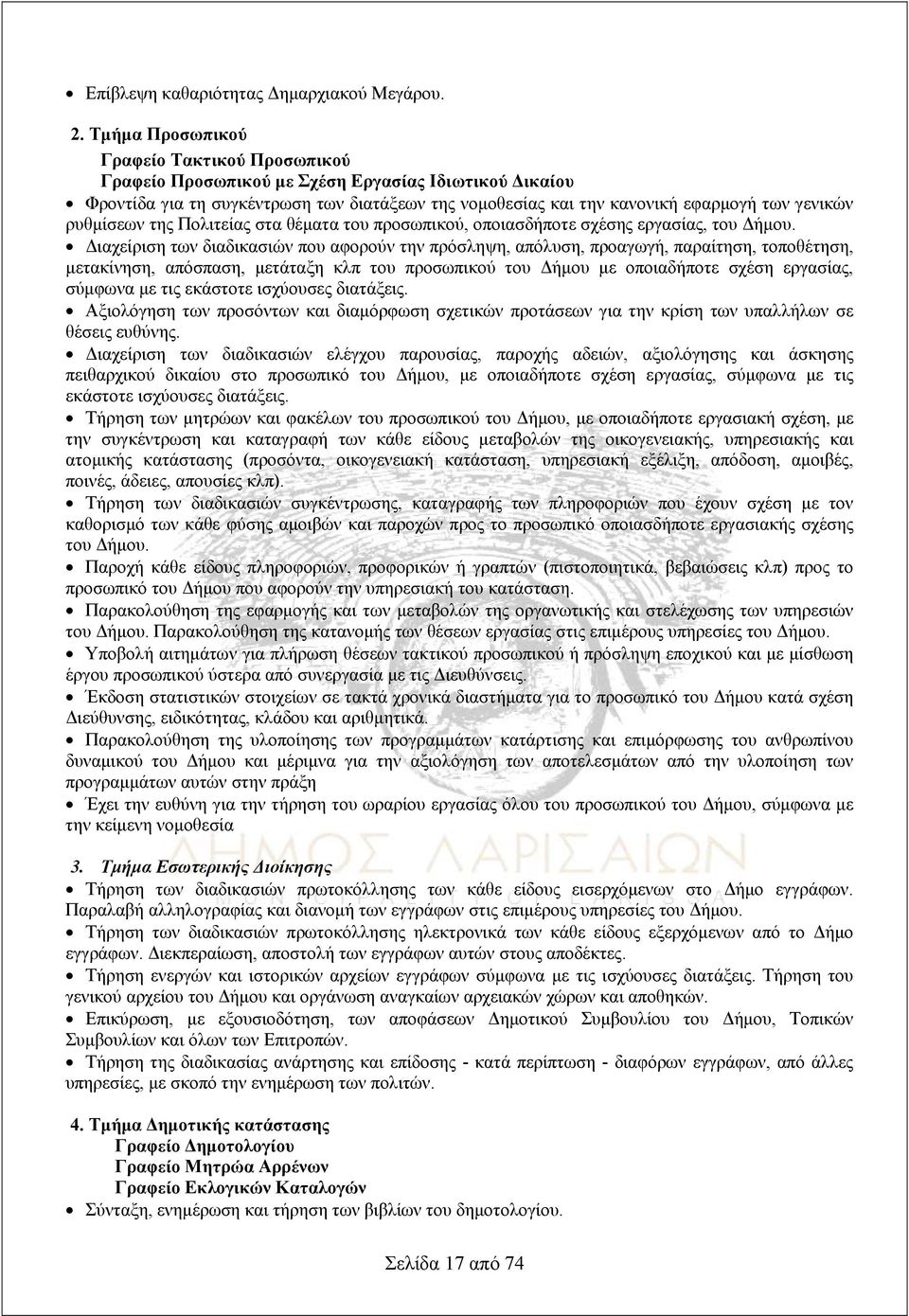 ρυθμίσεων της Πολιτείας στα θέματα του προσωπικού, οποιασδήποτε σχέσης εργασίας, του Δήμου.