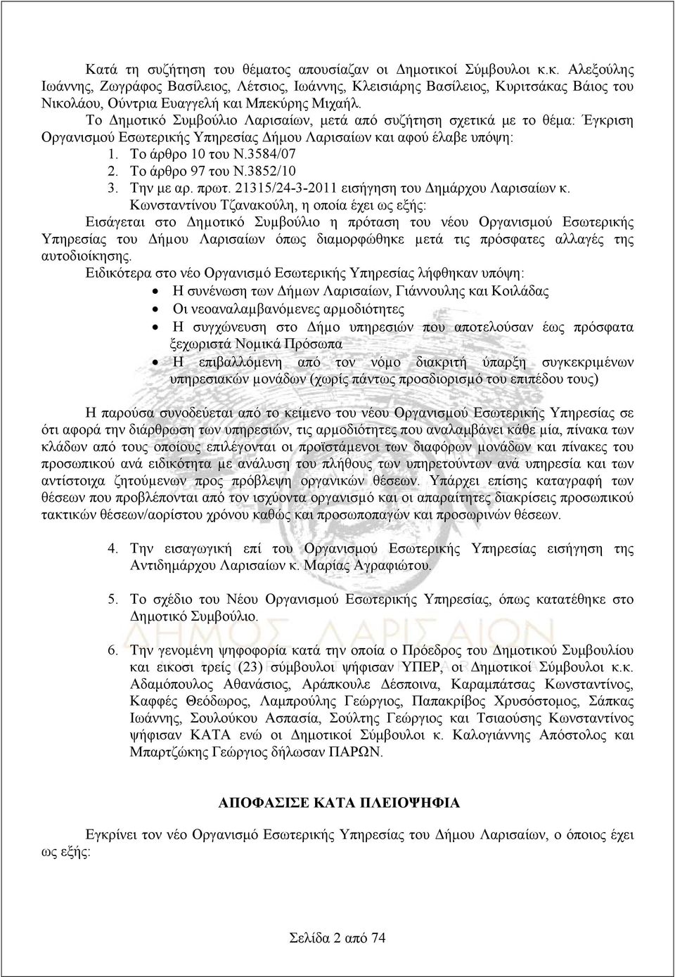 3852/10 3. Την με αρ. πρωτ. 21315/24-3-2011 εισήγηση του Δημάρχου Λαρισαίων κ.