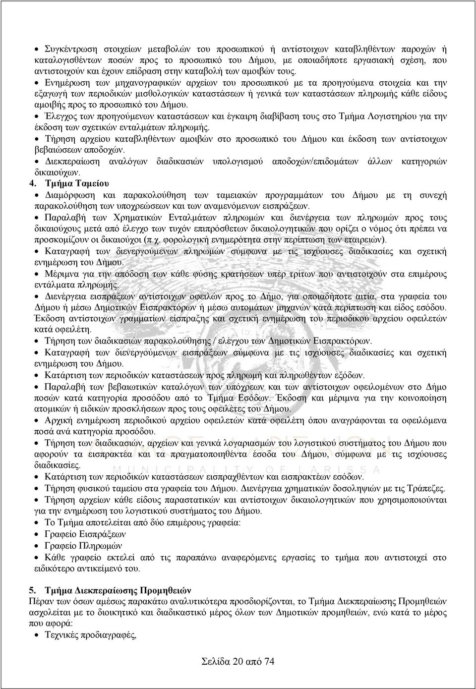 Ενημέρωση των μηχανογραφικών αρχείων του προσωπικού με τα προηγούμενα στοιχεία και την εξαγωγή των περιοδικών μισθολογικών καταστάσεων ή γενικά των καταστάσεων πληρωμής κάθε είδους αμοιβής προς το