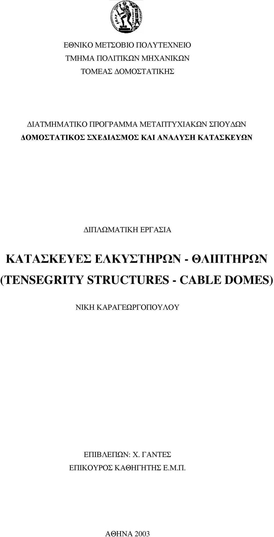 ΚΑΤΑΣΚΕΥΩΝ ΙΠΛΩΜΑΤΙΚΗ ΕΡΓΑΣΙΑ ΚΑΤΑΣΚΕΥΕΣ ΕΛΚΥΣΤΗΡΩΝ - ΘΛΙΠΤΗΡΩΝ (TENSEGRITY