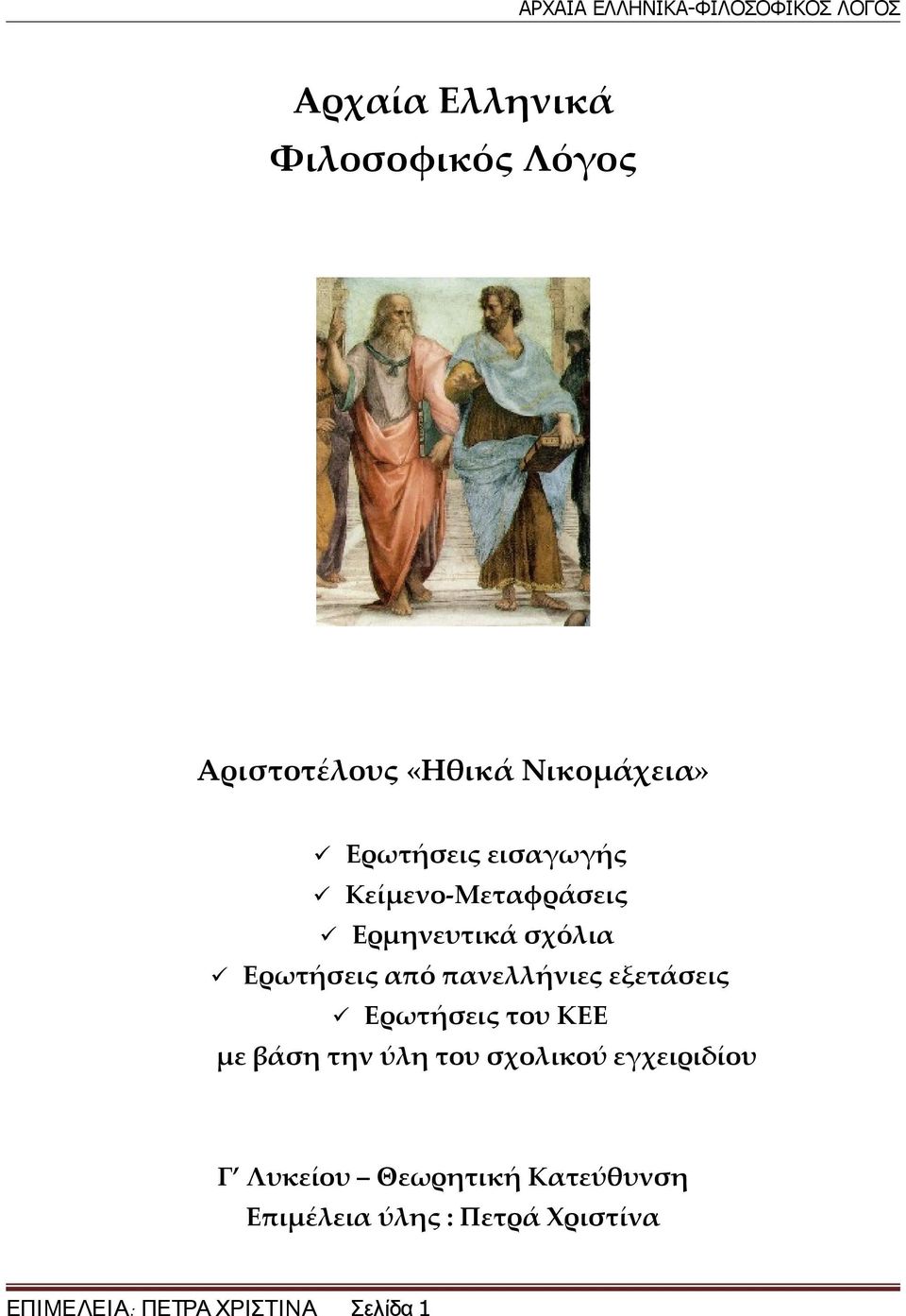 πανελλήνιες εξετάσεις Ερωτήσεις του ΚΕΕ με βάση την ύλη του σχολικού