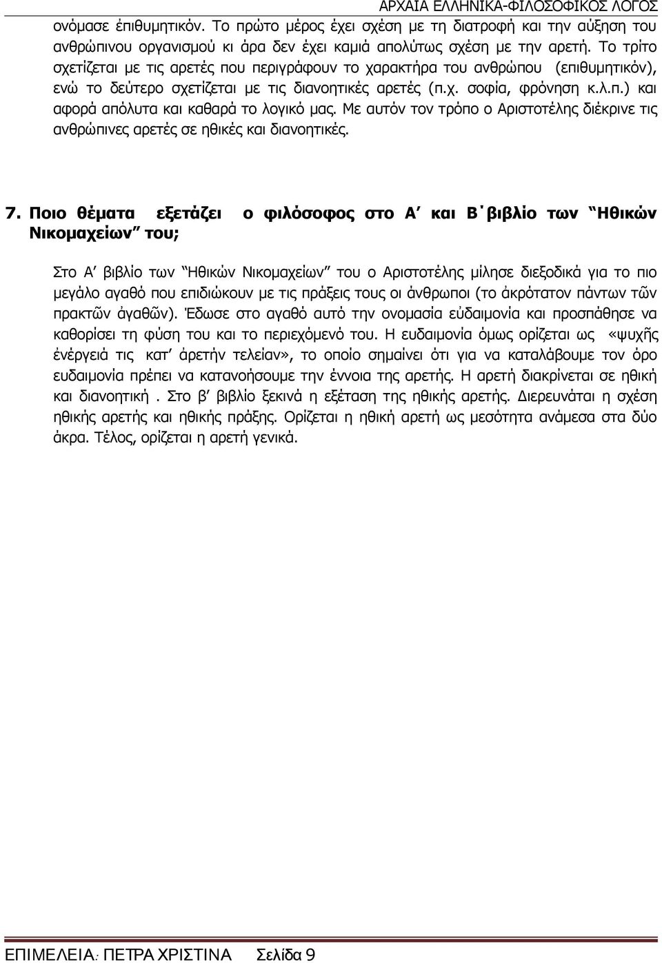 Με αυτόν τον τρόπο ο Αριστοτέλης διέκρινε τις ανθρώπινες αρετές σε ηθικές και διανοητικές. 7.