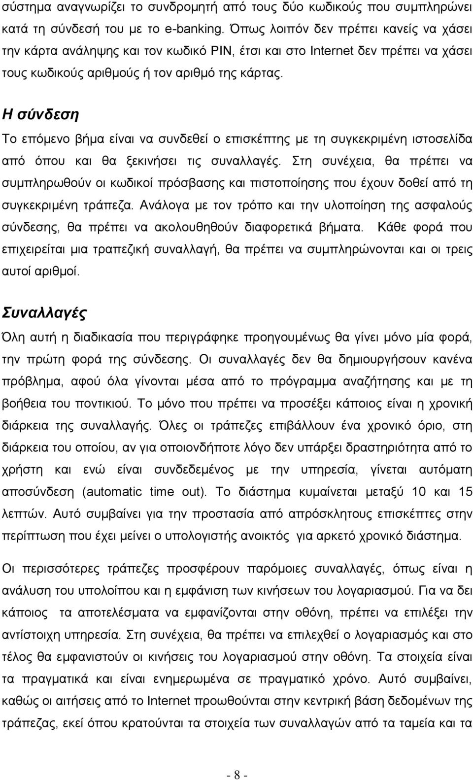 Η σύνδεση Το επόμενο βήμα είναι να συνδεθεί ο επισκέπτης με τη συγκεκριμένη ιστοσελίδα από όπου και θα ξεκινήσει τις συναλλαγές.