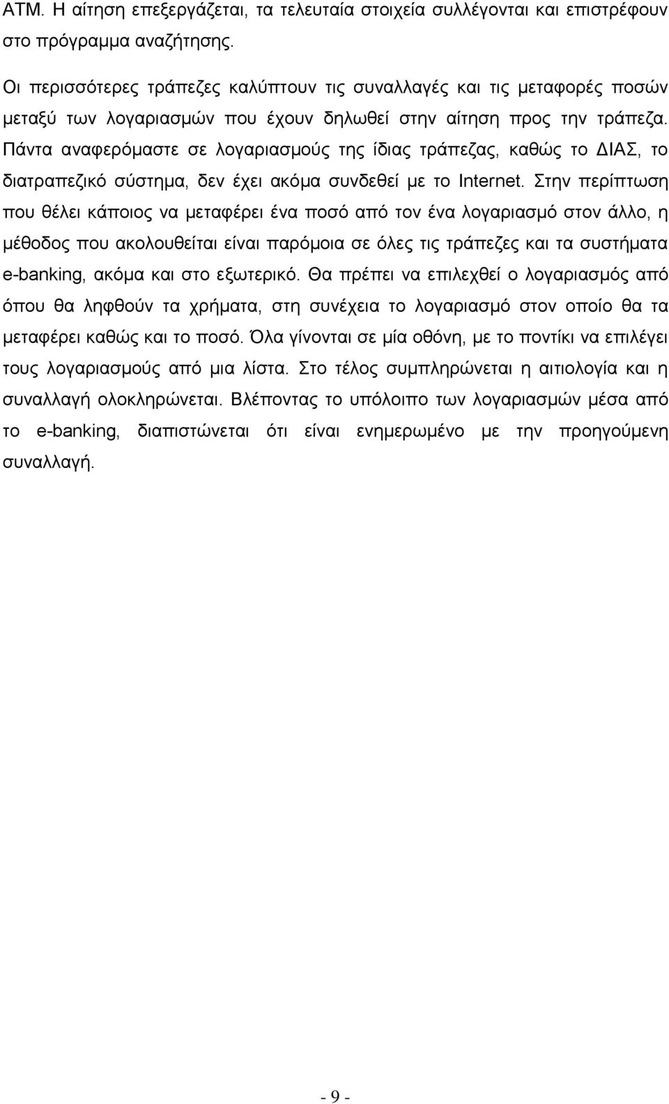 Πάντα αναφερόμαστε σε λογαριασμούς της ίδιας τράπεζας, καθώς το ΔΙΑΣ, το διατραπεζικό σύστημα, δεν έχει ακόμα συνδεθεί με το Internet.