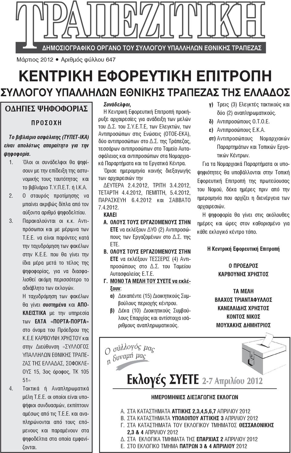 Ο σταυρός προτίμησης να μπαίνει ακριβώς δίπλα από τον αύξοντα αριθμό ψηφοδελτίου. 3. Παρακαλούνται οι κ.κ. Αντιπρόσωποι και με μέριμνα των Τ.Ε.