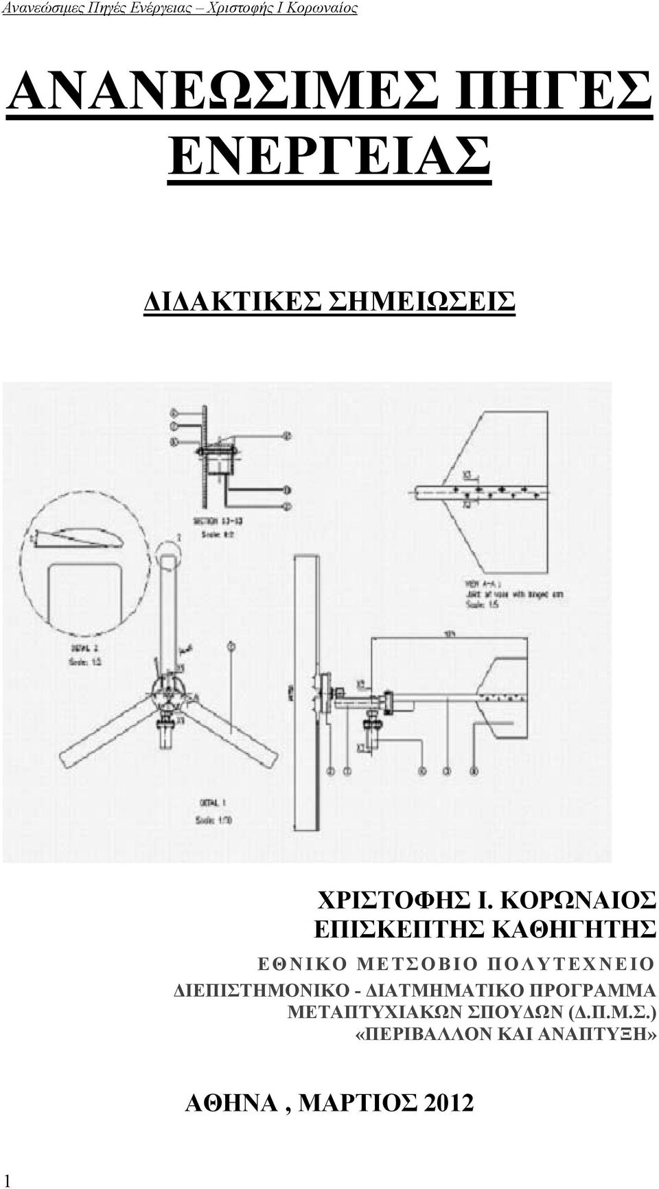 ΠΟΛΥΤΕΧΝΕΙΟ ΔΙΕΠΙΣΤΗΜΟΝΙΚΟ - ΔΙΑΤΜΗΜΑΤΙΚΟ ΠΡΟΓΡΑΜΜΑ