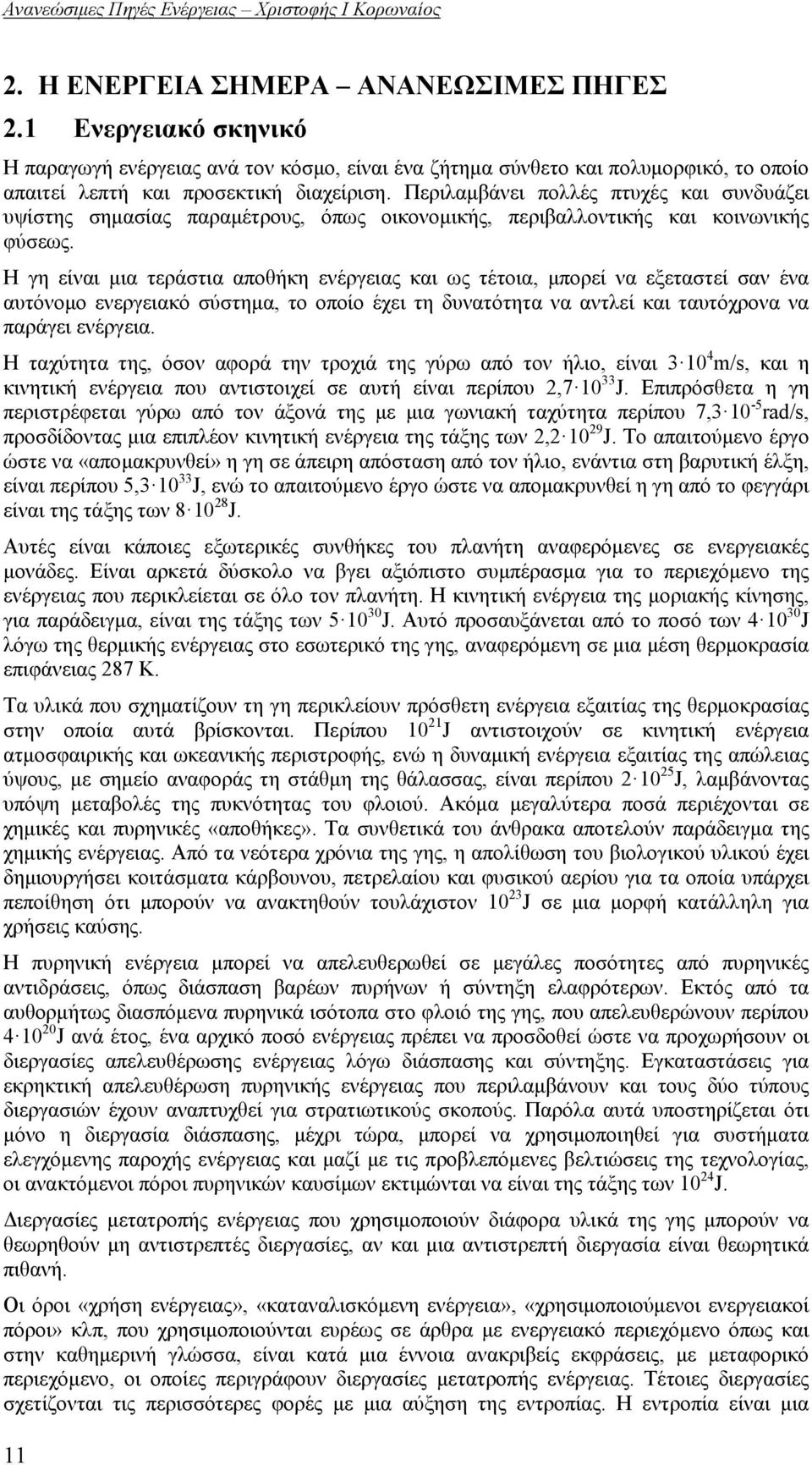 Η γη είναι μια τεράστια αποθήκη ενέργειας και ως τέτοια, μπορεί να εξεταστεί σαν ένα αυτόνομο ενεργειακό σύστημα, το οποίο έχει τη δυνατότητα να αντλεί και ταυτόχρονα να παράγει ενέργεια.