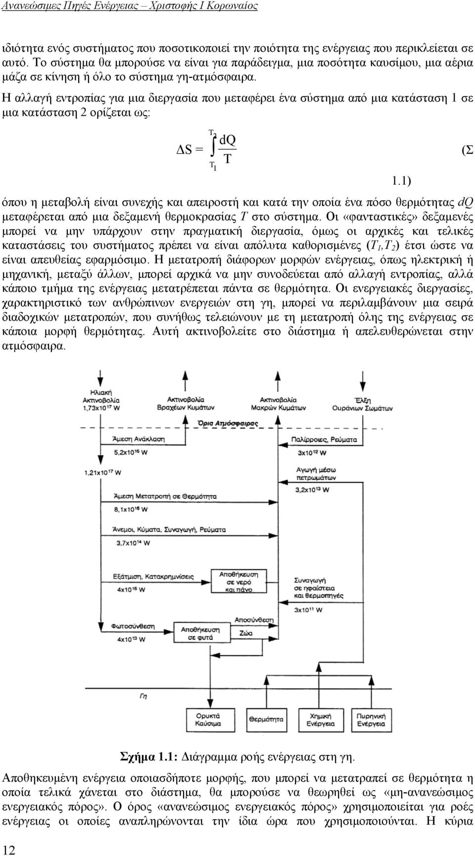 Η αλλαγή εντροπίας για μια διεργασία που μεταφέρει ένα σύστημα από μια κατάσταση 1 σε μια κατάσταση 2 ορίζεται ως: T ΔS = 2 T 1 dq T όπου η μεταβολή είναι συνεχής και απειροστή και κατά την οποία ένα