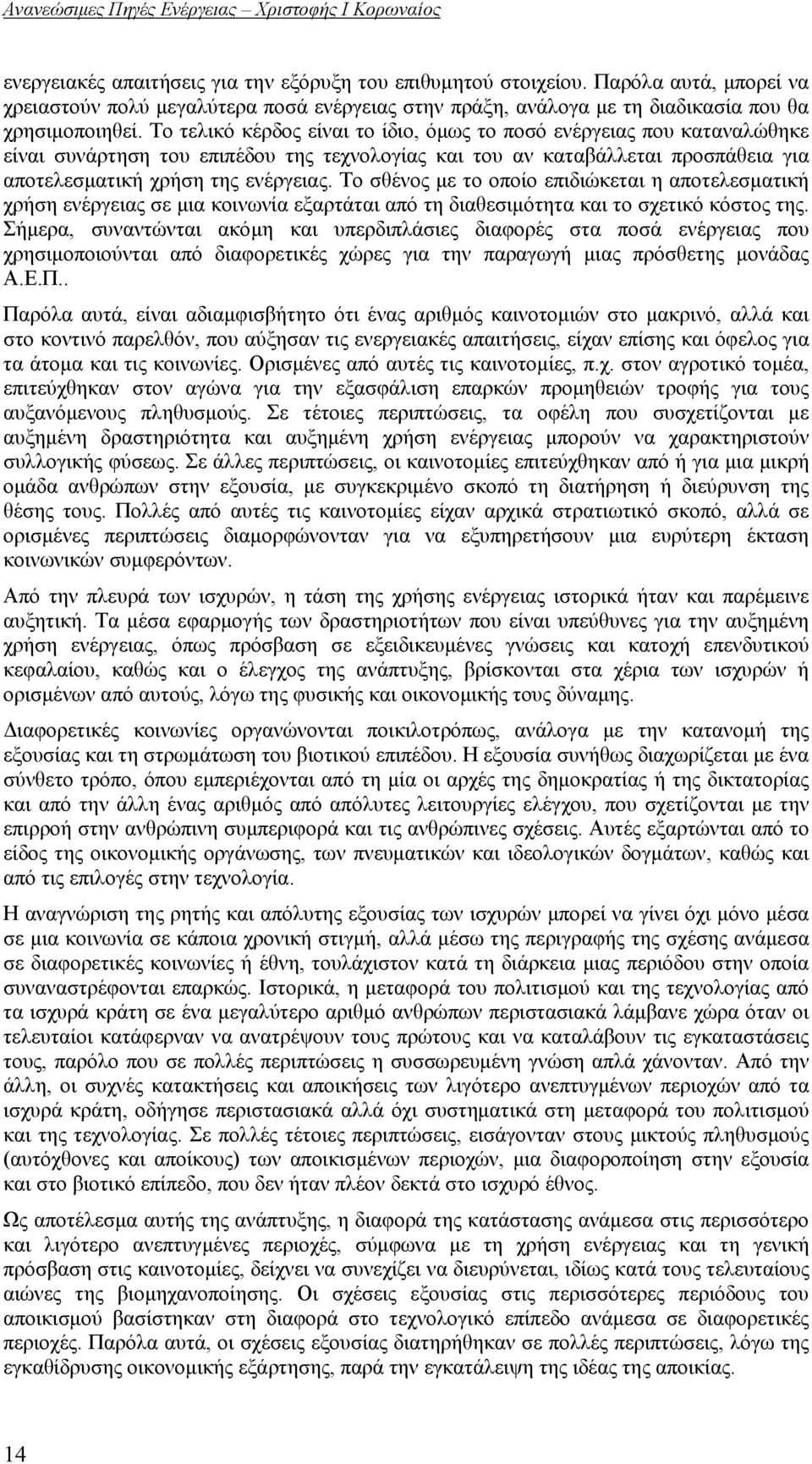 Το σθένος με το οποίο επιδιώκεται η αποτελεσματική χρήση ενέργειας σε μια κοινωνία εξαρτάται από τη διαθεσιμότητα και το σχετικό κόστος της.