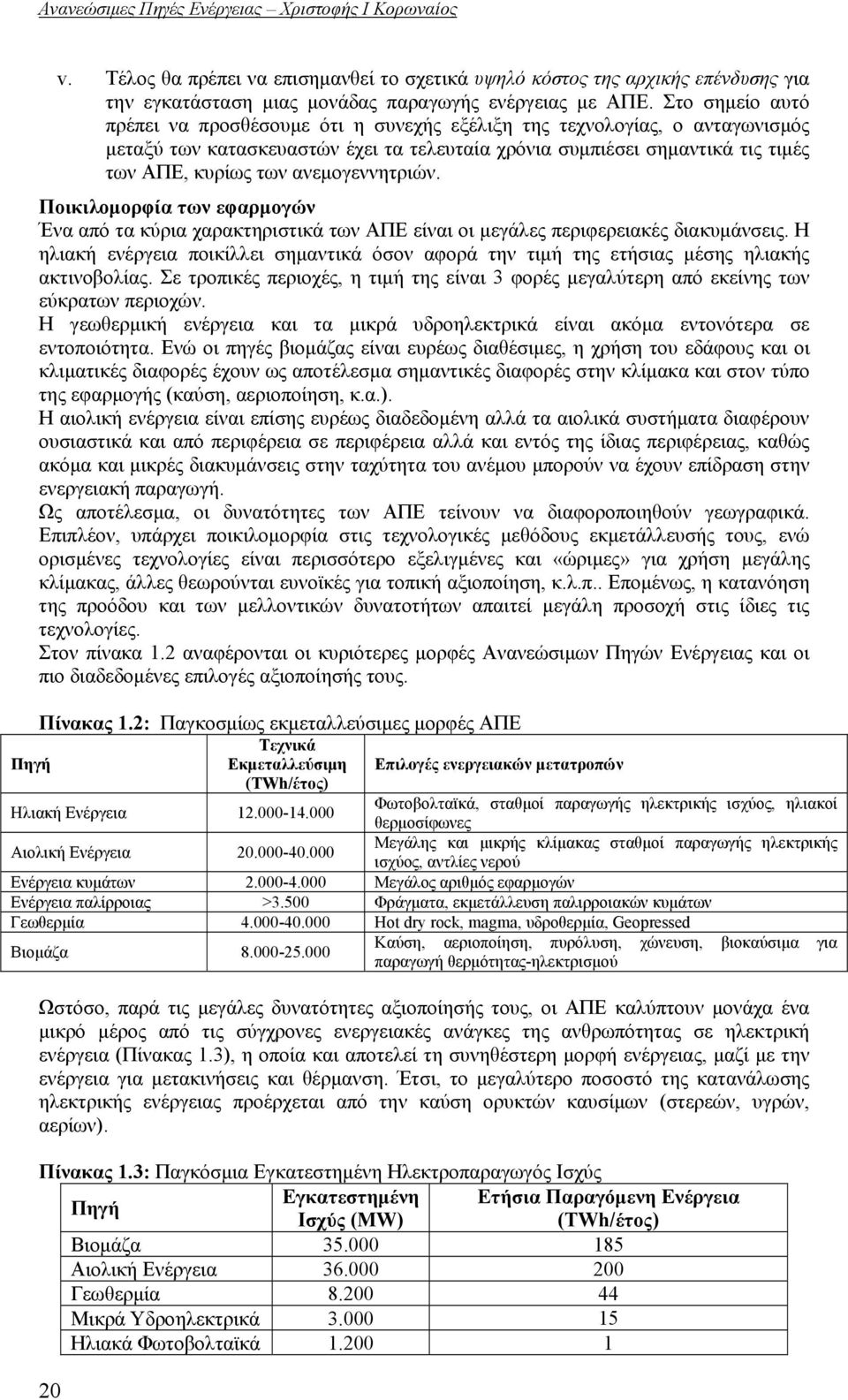 ανεμογεννητριών. Ποικιλομορφία των εφαρμογών Ένα από τα κύρια χαρακτηριστικά των ΑΠΕ είναι οι μεγάλες περιφερειακές διακυμάνσεις.