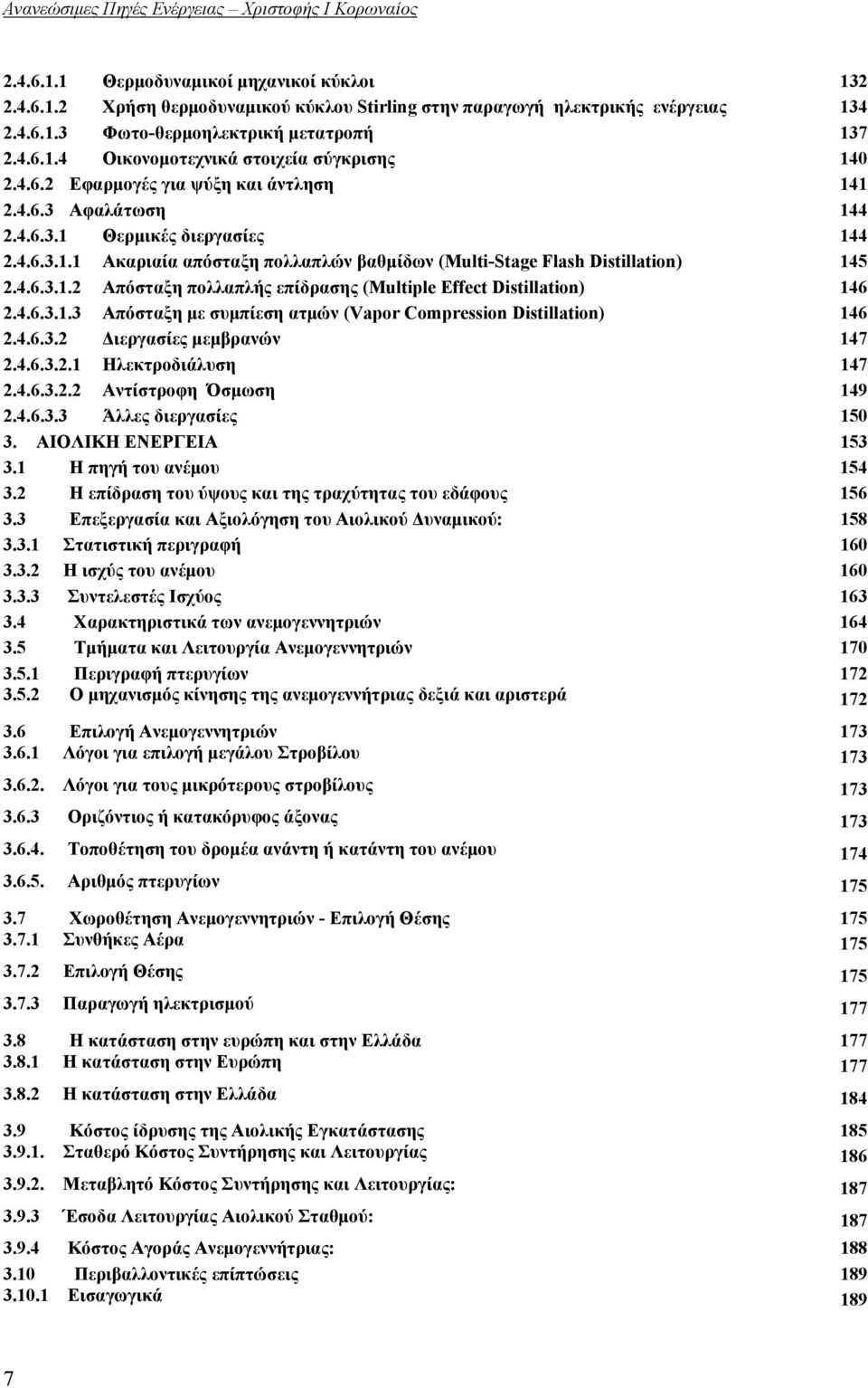 4.6.3.1.3 Απόσταξη με συμπίεση ατμών (Vapor Compression Distillation) 146 2.4.6.3.2 Διεργασίες μεμβρανών 147 2.4.6.3.2.1 Ηλεκτροδιάλυση 147 2.4.6.3.2.2 Αντίστροφη Όσμωση 149 2.4.6.3.3 Άλλες διεργασίες 150 3.