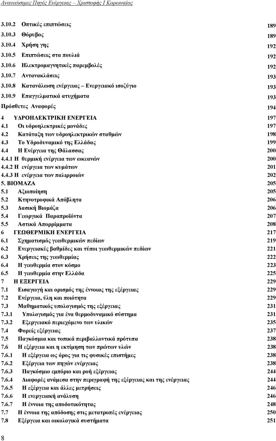 3 Το Υδροδυναμικό της Ελλάδας 199 4.4 Η Ενέργεια της Θάλασσας 200 4.4.1 Η θερμική ενέργεια των ωκεανών 200 4.4.2 Η ενέργεια των κυμάτων 201 4.4.3 Η ενέργεια των παλιρροιών 202 5. ΒΙΟΜΑΖΑ 205 5.