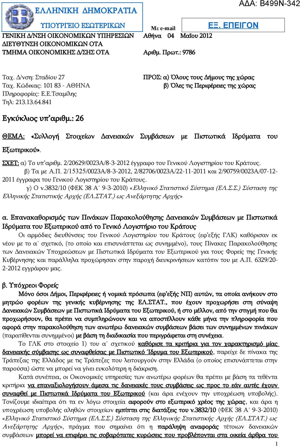 841 ΠΡΟΣ: α) Όλους τους Δήμους της χώρας β) Όλες τις Περιφέρειες της χώρας Εγκύκλιος υπ αριθμ.: 26 ΘΕΜΑ: «Συλλογή Στοιχείων Δανειακών Συμβάσεων με Πιστωτικά Ιδρύματα του Εξωτερικού».