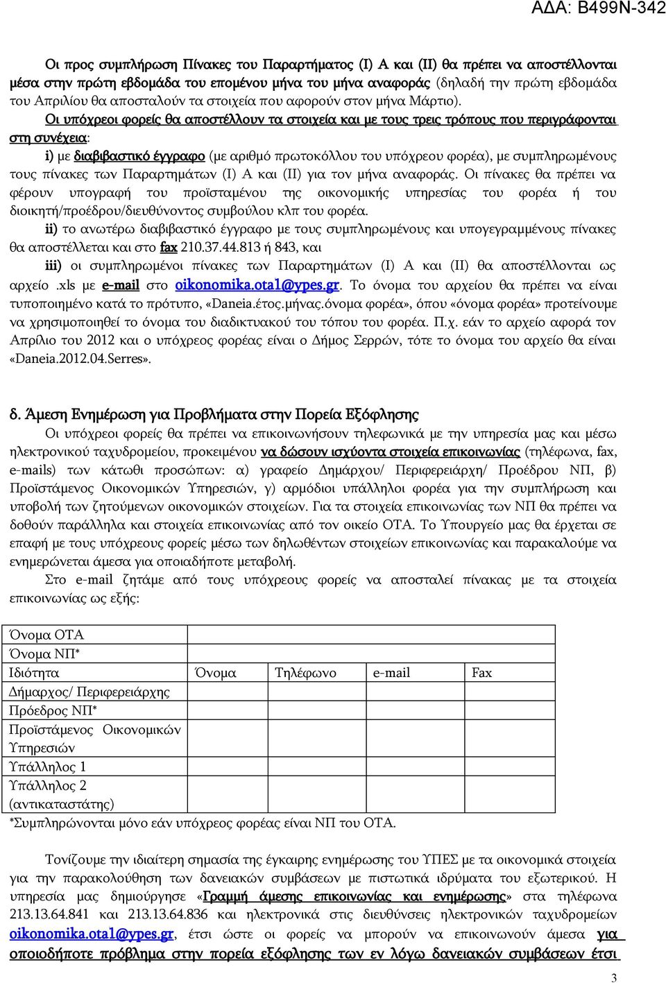 Οι υπόχρεοι φορείς θα αποστέλλουν τα στοιχεία και με τους τρεις τρόπους που περιγράφονται στη συνέχεια: i) με διαβιβαστικό έγγραφο (με αριθμό πρωτοκόλλου του υπόχρεου φορέα), με συμπληρωμένους τους