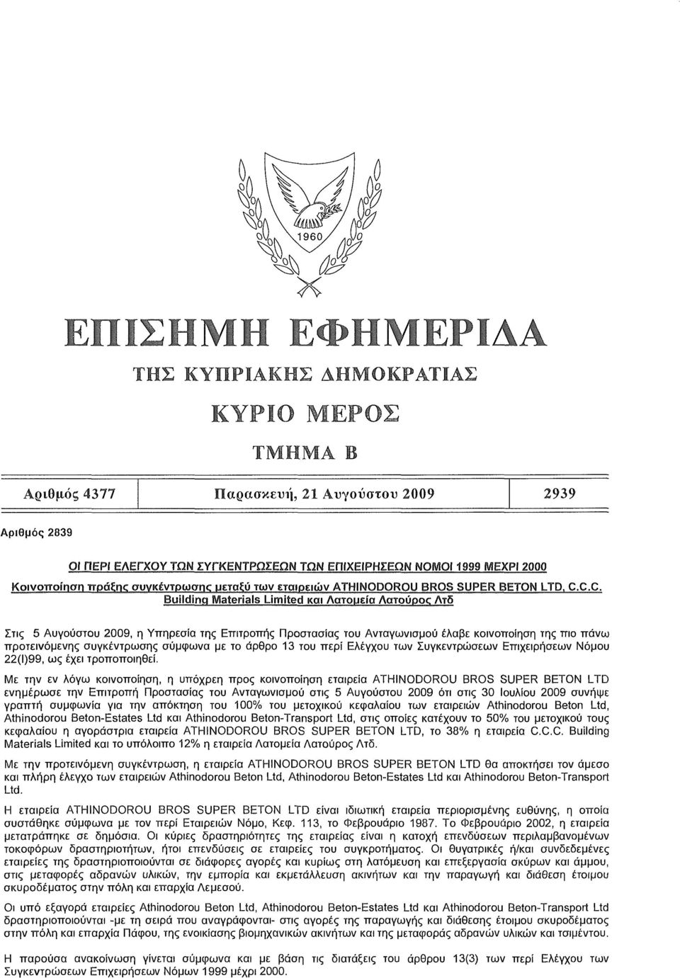 C.C. Building Materials Limited και Λατομεία AOTOUPOC Λτδ Στις 5 Αυγούστου 2009, η Υπηρεσία της Επιτροπής του Ανταγωνισμού έλαβε κοινοποίηση της πιο πάνω προτεινόμενης συγκέντρωσης σύμφωνα με το