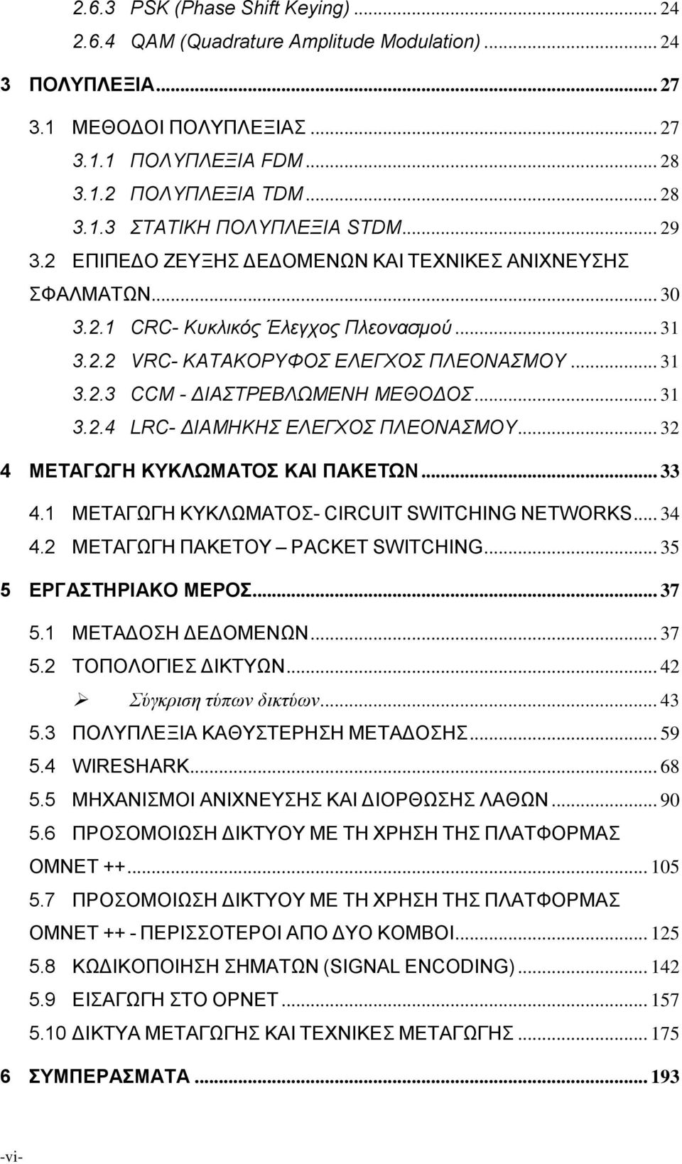 .. 31 3.2.4 LRC- ΔΙΑΜΗΚΗΣ ΕΛΕΓΧΟΣ ΠΛΕΟΝΑΣΜΟΥ... 32 4 ΜΕΤΑΓΩΓΗ ΚΥΚΛΩΜΑΤΟΣ ΚΑΙ ΠΑΚΕΤΩΝ... 33 4.1 ΜΕΤΑΓΩΓΗ ΚΥΚΛΩΜΑΤΟΣ- CIRCUIT SWITCHING NETWORKS... 34 4.2 ΜΕΤΑΓΩΓΗ ΠΑΚΕΤΟΥ PACKET SWITCHING.