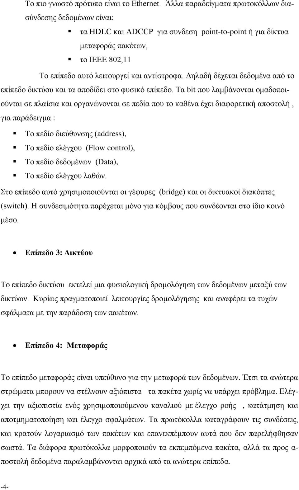 Δηλαδή δέχεται δεδομένα από το επίπεδο δικτύου και τα αποδίδει στο φυσικό επίπεδο.