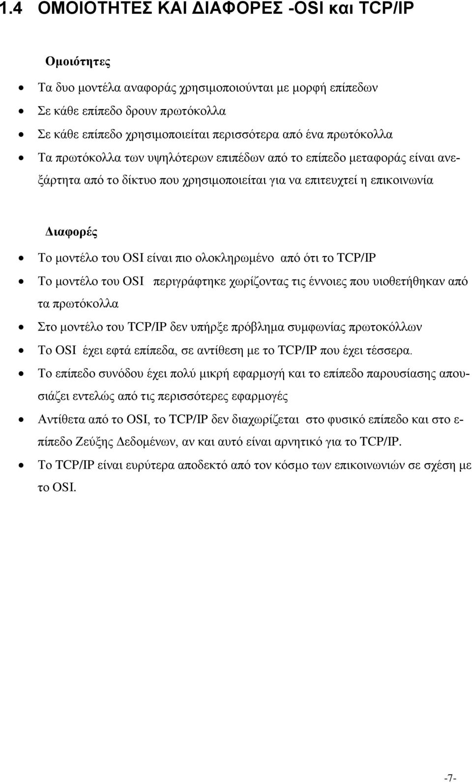 ολοκληρωμένο από ότι το TCP/IP Το μοντέλο του OSI περιγράφτηκε χωρίζοντας τις έννοιες που υιοθετήθηκαν από τα πρωτόκολλα Στο μοντέλο του TCP/IP δεν υπήρξε πρόβλημα συμφωνίας πρωτοκόλλων Το OSI έχει