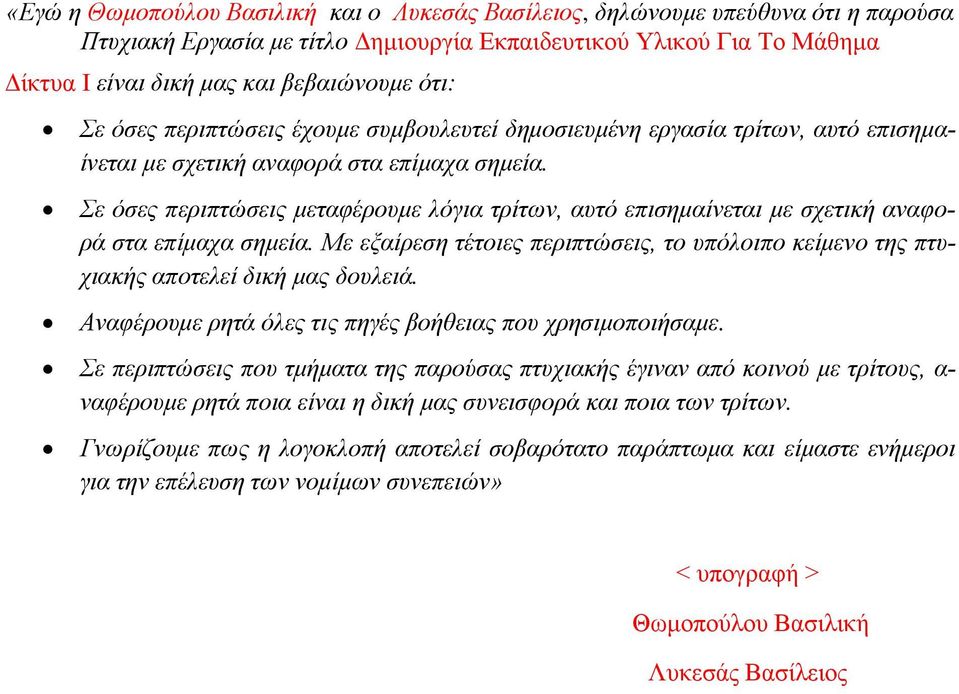 Σε όσες περιπτώσεις μεταφέρουμε λόγια τρίτων, αυτό επισημαίνεται με σχετική αναφορά στα επίμαχα σημεία. Με εξαίρεση τέτοιες περιπτώσεις, το υπόλοιπο κείμενο της πτυχιακής αποτελεί δική μας δουλειά.