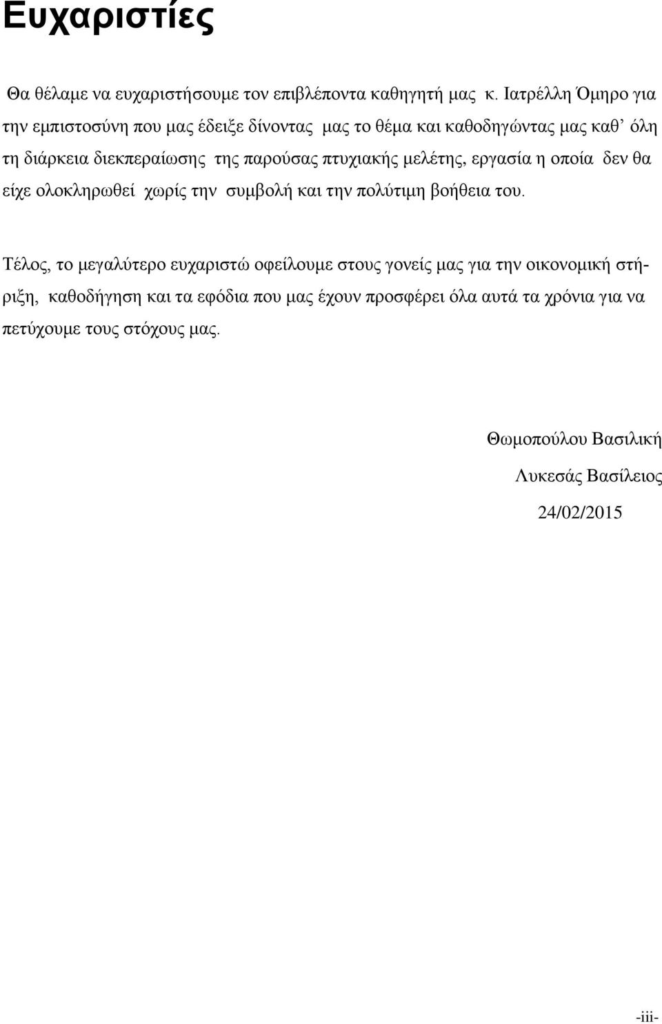 πτυχιακής μελέτης, εργασία η οποία δεν θα είχε ολοκληρωθεί χωρίς την συμβολή και την πολύτιμη βοήθεια του.