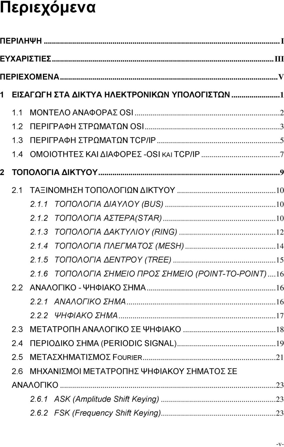 .. 10 2.1.3 ΤΟΠΟΛΟΓΙΑ ΔΑΚΤΥΛΙΟΥ (RING)... 12 2.1.4 ΤΟΠΟΛΟΓΙΑ ΠΛΕΓΜΑΤΟΣ (MESH)... 14 2.1.5 ΤΟΠΟΛΟΓΙΑ ΔΕΝΤΡΟΥ (TREE)... 15 2.1.6 ΤΟΠΟΛΟΓΙΑ ΣΗΜΕΙΟ ΠΡΟΣ ΣΗΜΕΙΟ (POINT-TO-POINT)... 16 2.