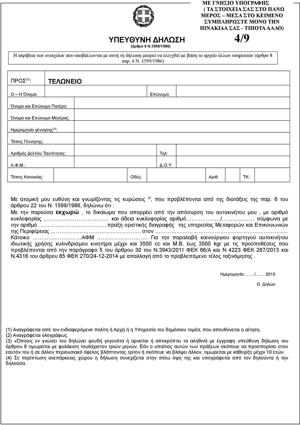 1599/1986, δηλώνω ότι : Με την παρούσα εκχωρώ, το δικαίωμα που απορρέει από την απόσυρση του αυτοκινήτου μου, με αριθμό κυκλοφορίας και άδεια κυκλοφορίας αριθμό./ σύμφωνα με την αριθμό.