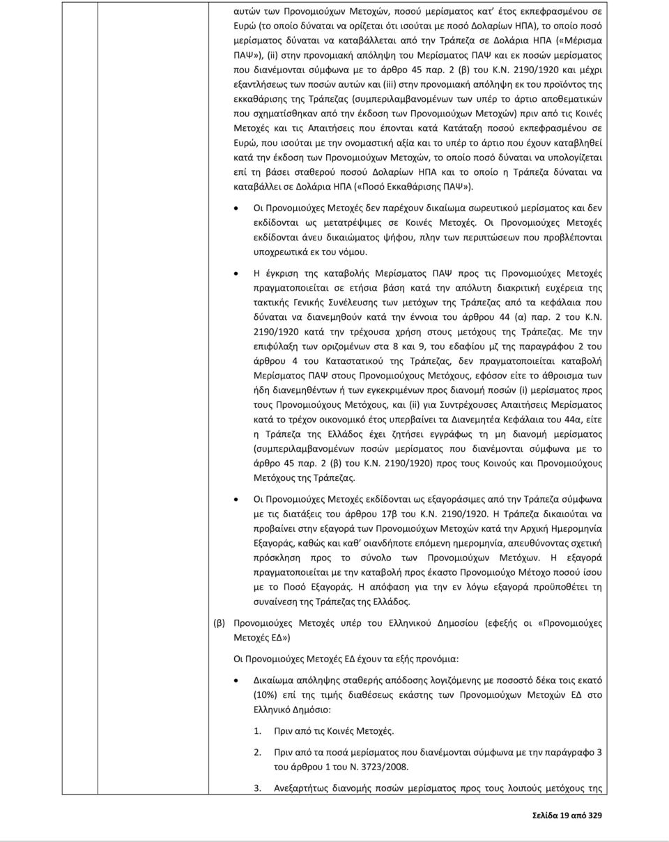 2190/1920 και μέχρι εξαντλήσεως των ποσών αυτών και (iii) στην προνομιακή απόληψη εκ του προϊόντος της εκκαθάρισης της Τράπεζας (συμπεριλαμβανομένων των υπέρ το άρτιο αποθεματικών που σχηματίσθηκαν