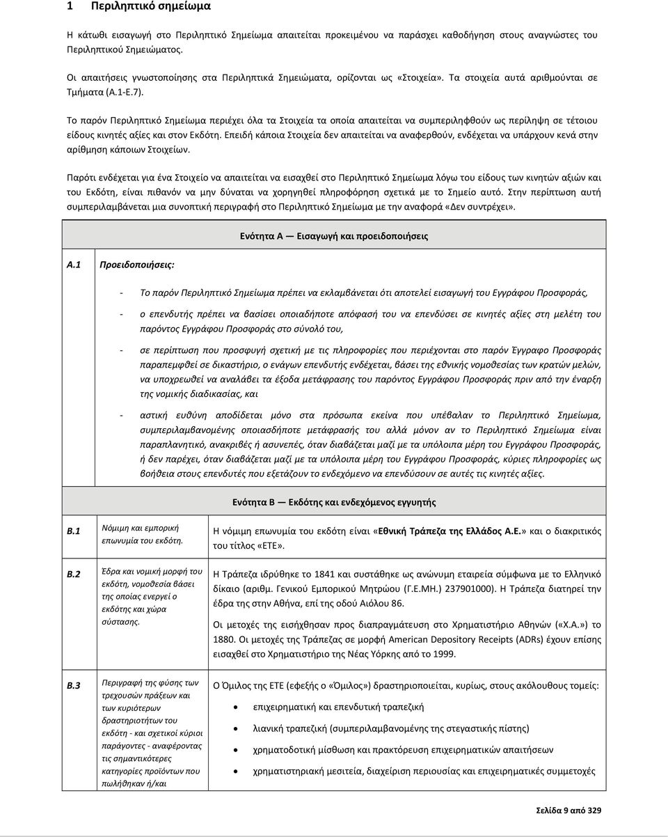 Το παρόν Περιληπτικό Σημείωμα περιέχει όλα τα Στοιχεία τα οποία απαιτείται να συμπεριληφθούν ως περίληψη σε τέτοιου είδους κινητές αξίες και στον Εκδότη.