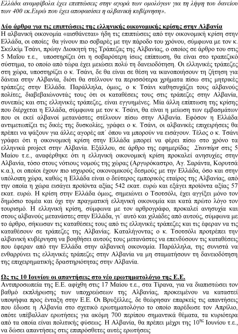 κε ηελ πάξνδν ηνπ ρξφλνπ, ζχκθσλα κε ηνλ θ. θειθίκ Σζάλη, πξψελ Γηνηθεηή ηεο Σξάπεδαο ηεο Αιβαλίαο, ν νπνίνο ζε άξζξν ηνπ ζηηο 5 Μαΐνπ η.ε., ππνζηεξίδεη φηη ε ζνβαξφηεξε ίζσο επίπησζε, ζα είλαη ζην ηξαπεδηθφ ζχζηεκα, ην νπνίν απφ ηψξα έρεη κεηψζεη πνιχ ηε δαλεηνδφηεζε.